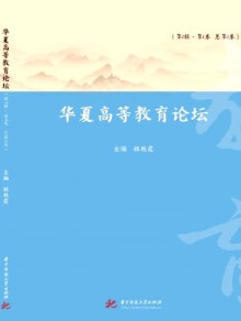 华夏高等教育论坛期刊
